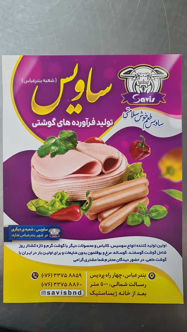 عکس فروشگاه تولیدی فرآورده‌های پروتئینی ساویس کوی خلیج فارس بندرعباس