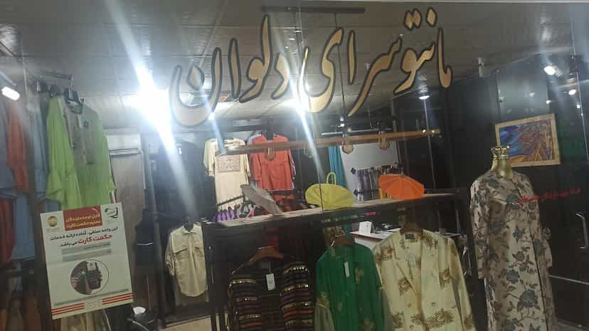 عکس مانتو سرای دلوان شعبه یک در نظر آباد بندرعباس