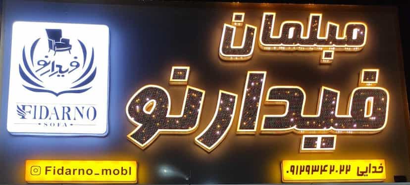 عکس مبلمان فیدارنو اسلام‌شهر