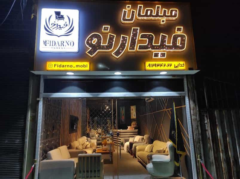 عکس مبلمان فیدارنو اسلام‌شهر