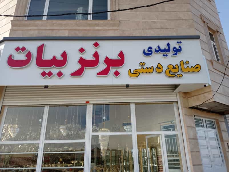 عکس تولیدی صنایع برنز بیات(شعبه غربی) شهرک الهیه زنجان
