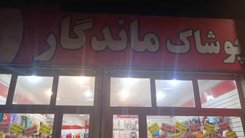 عکس فروشگاه پوشاک ماندگار در انقلاب زنجان