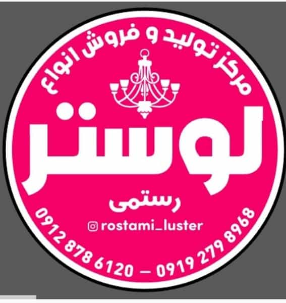عکس کارگاه تولیدی لوستر رستمی کوی شهر آرا زنجان