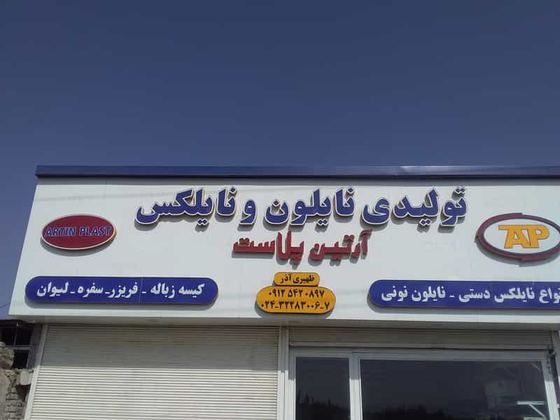 عکس تولیدی نایلکس آرتین پلاست زنجان