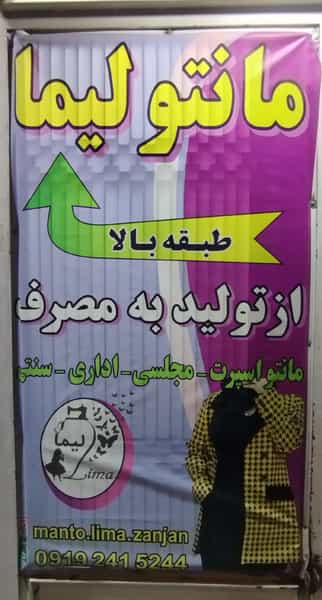 عکس مانتو لیما در اسلام آباد زنجان