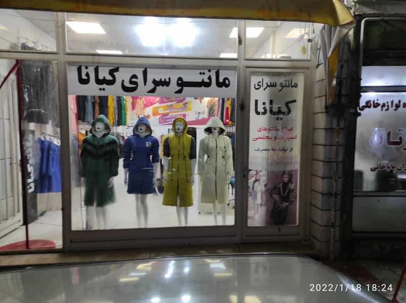 عکس مانتو سرای کیانا در اسلام آباد زنجان