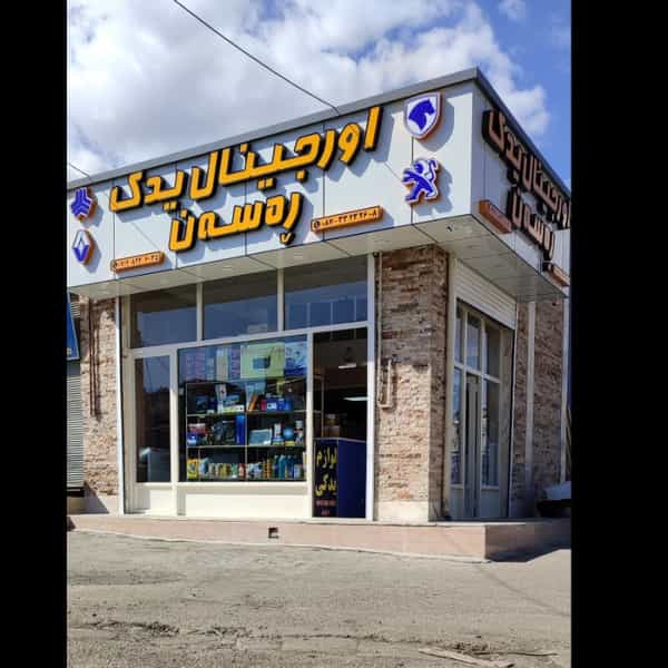عکس اورجینال یدک ره‌سه‌ن شهرک صنعتی تعمیرکاران سنندج
