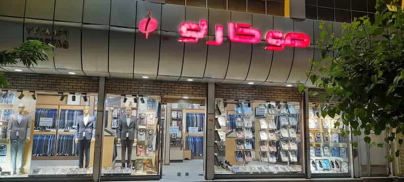عکس فروشگاه پوشاک مردانه موکارلو در بهداری خرم‌آباد