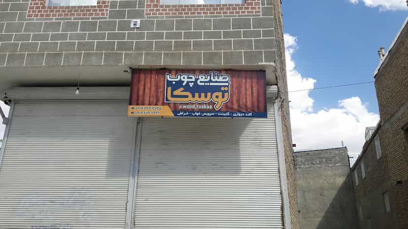 عکس صنایع چوب توسکا شهرک آیت الله مدنی همدان