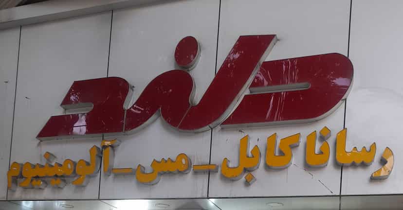 عکس نمایندگی دلند الکتریک در بوعلی سینا همدان