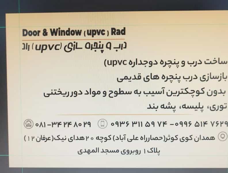 عکس تولیدی درب و پنحره یو پی وی سی راد در حصار امام خمینی همدان