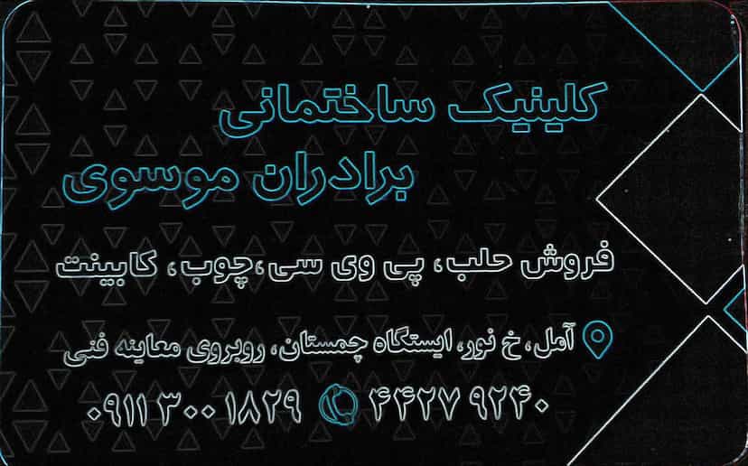 عکس کلینیک ساختمانی و صنایع چوبی برادران موسوی در عزیزی آمل