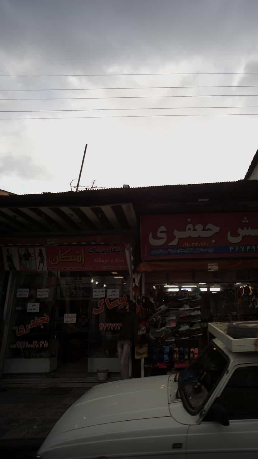 عکس فروشگاه پوشاک اشکان در شاهاندشت آمل