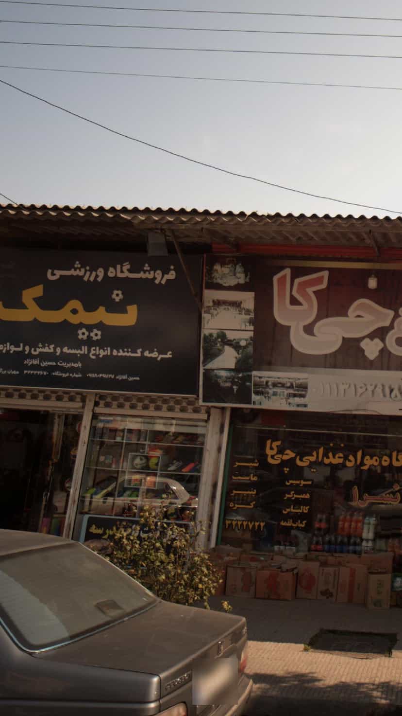 عکس فروشگاه ورزشی نیمکت در مراد بیگ بابل