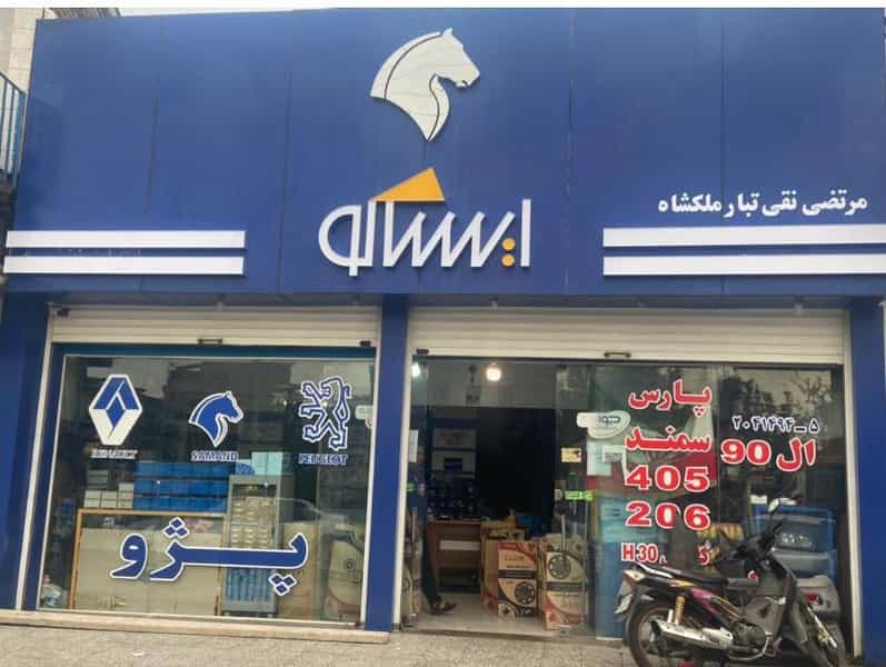 عکس فروشگاه ایساکو مرتضی نقی تبار(لوازم یدکی خودرو) در فرهنگیان بابل