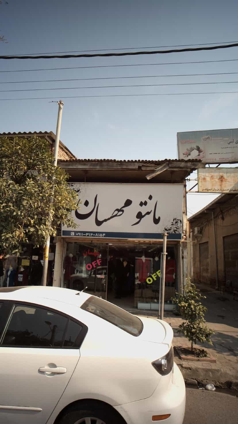 عکس مانتو مهسان در مراد بیگ بابل