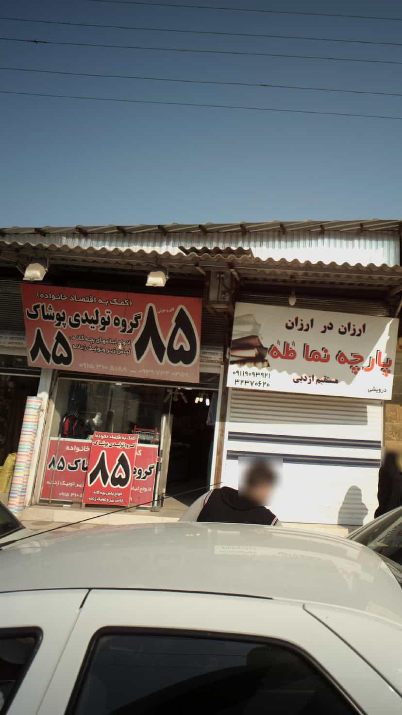 عکس گروه تولیدی پوشاک 85 در حکیم آباد بابل