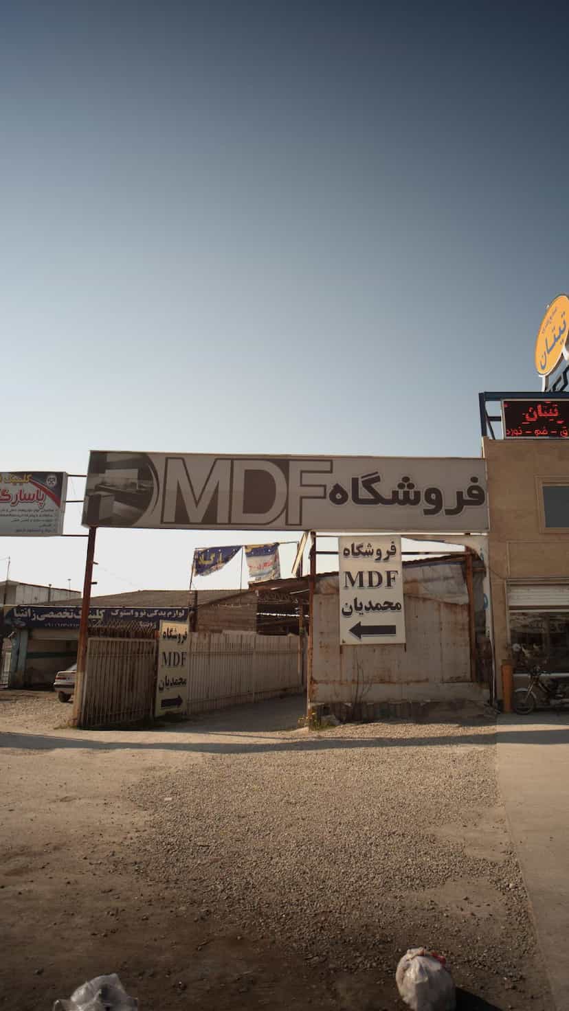عکس فروشگاه ام دی اف محمدیان در شرف آباد ساری