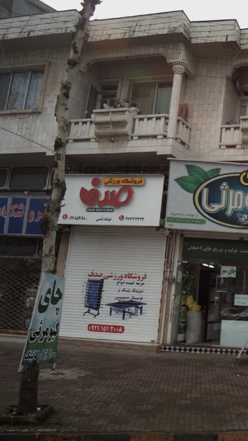 عکس فروشگاه ورزشی صدف در مطهری لاهیجان