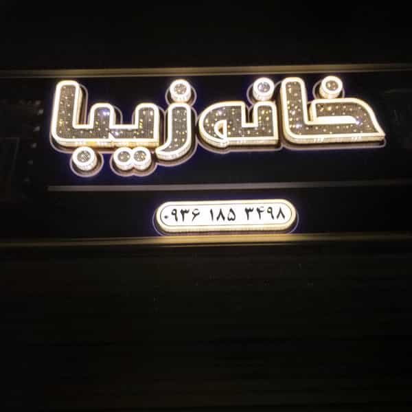 عکس صنایع چوبی خانه زیبا در صاحب الزمان لاهیجان