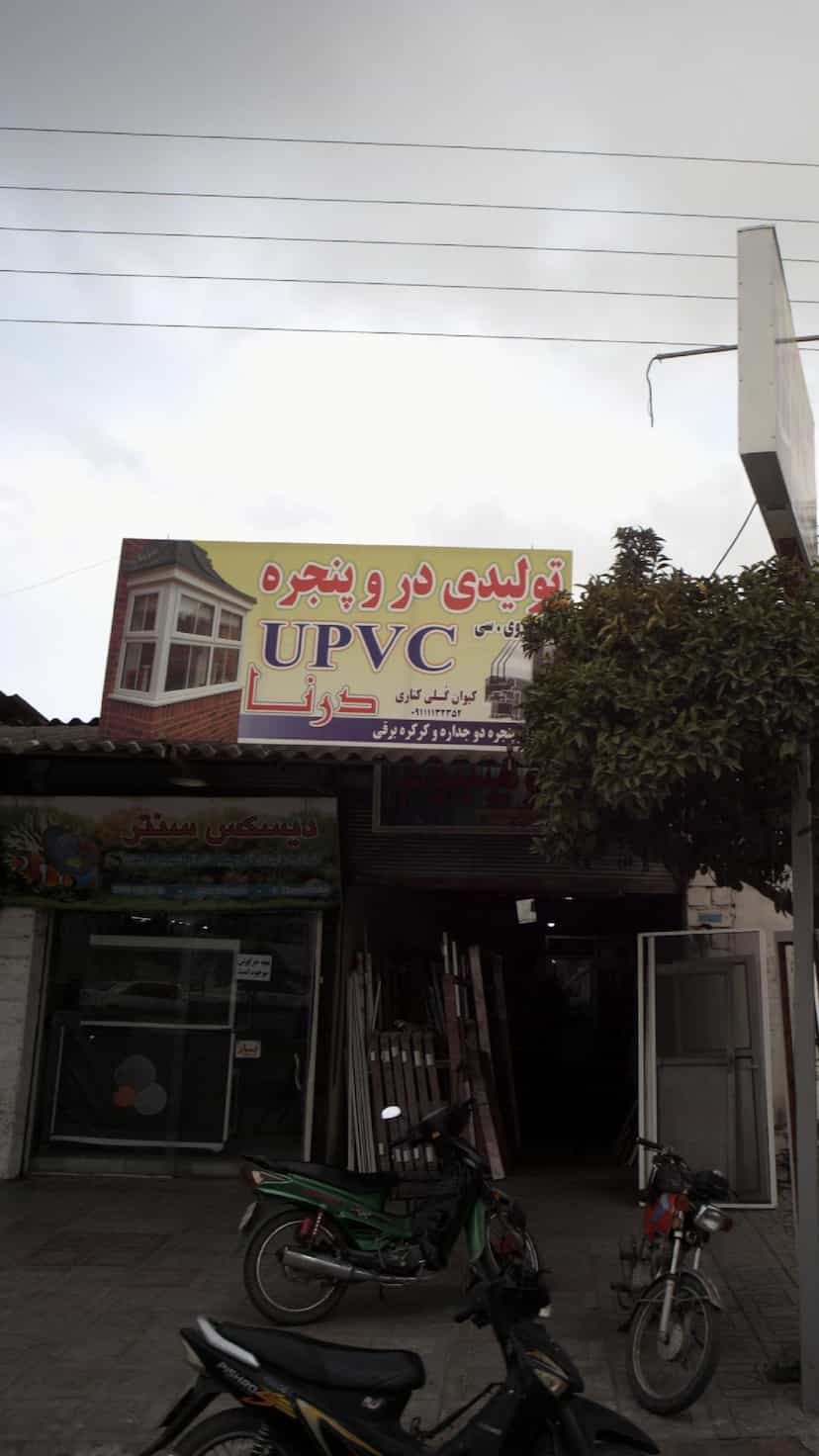 عکس تولیدی در و پنجره یو پی وی سی درنا در درنای سفید فریدون‌کنار