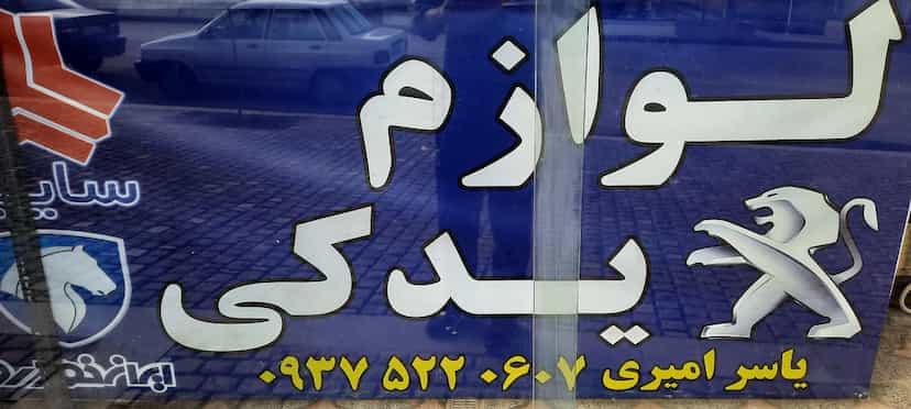 عکس لوازم یدکی امیری کلاردشت