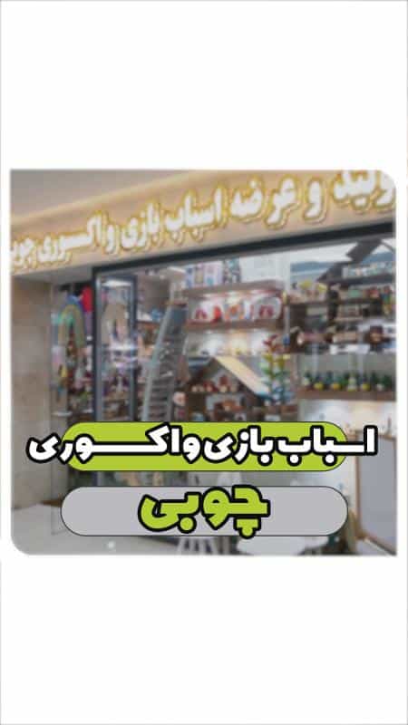 عکس دنیای اسباب بازی و اکسسوری چوبی راد وود شیراز