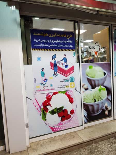 عکس بستنی آوازه در نواب صفوی شهریار