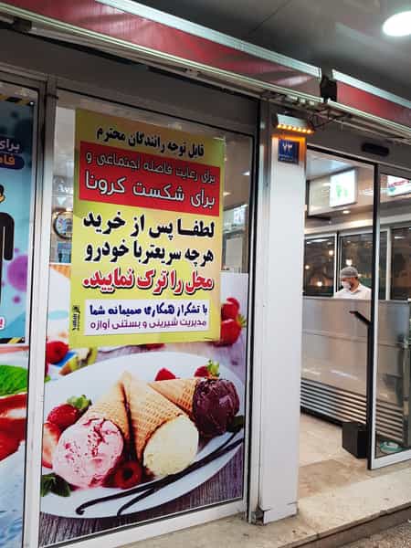 عکس بستنی آوازه در نواب صفوی شهریار