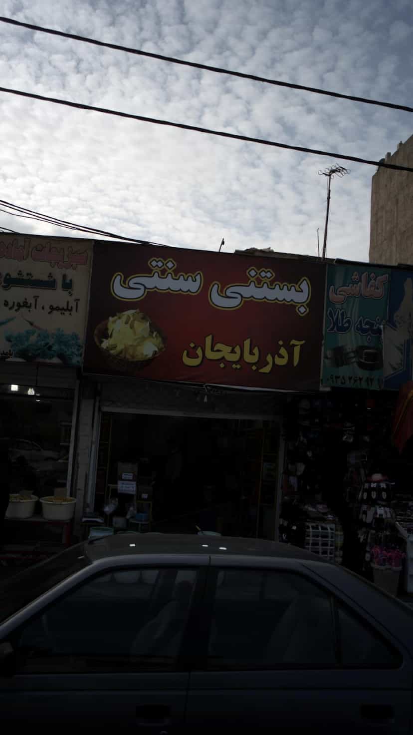 عکس بستنی سنتی آذربایجان در فاز ۱ اندیشه شهریار