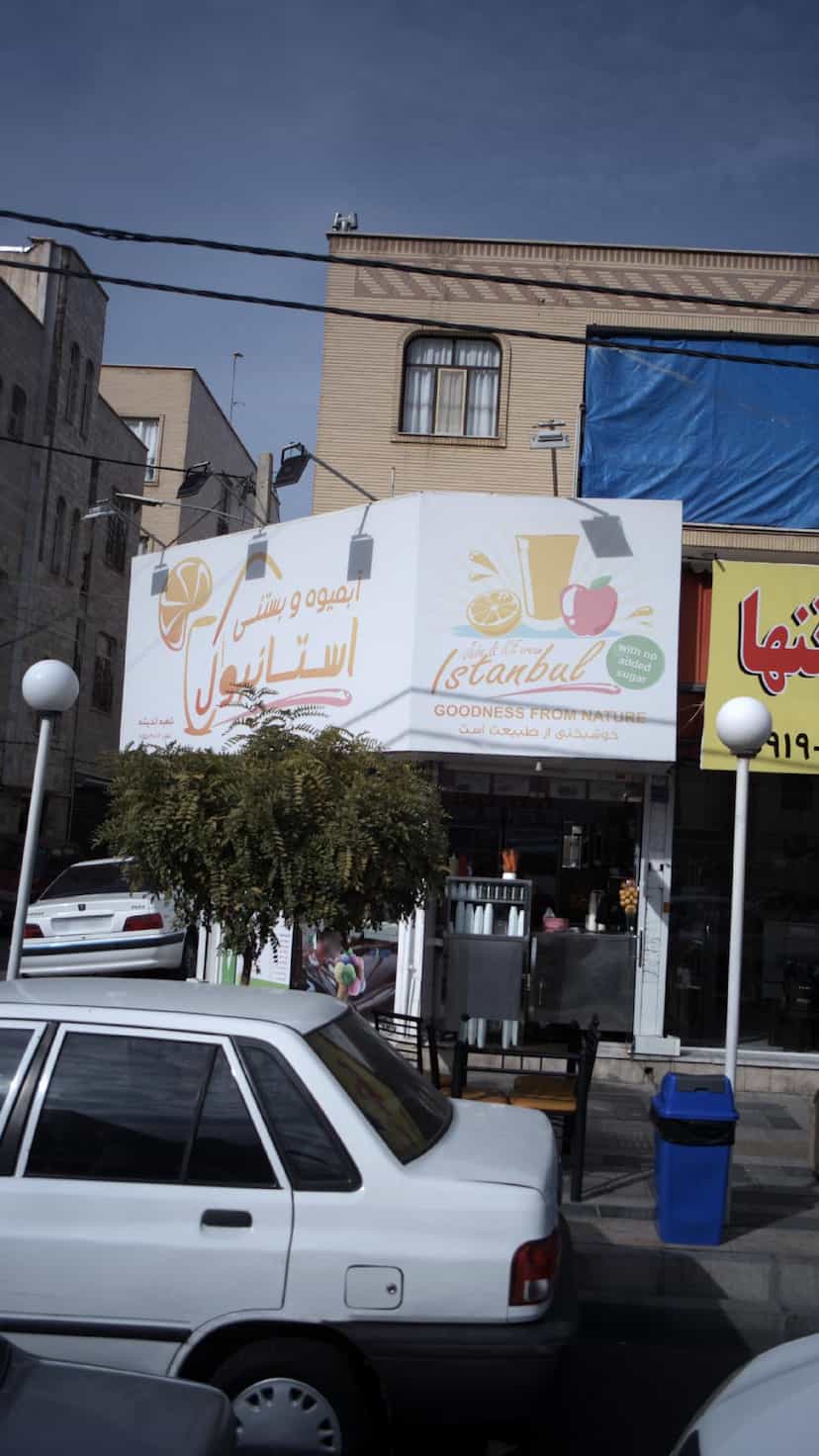 عکس آبمیوه بستنی استانبول در فاز ۱ اندیشه شهریار