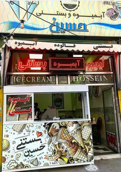 عکس آبمیوه بستنی حسین در یوسف آباد اردبیل