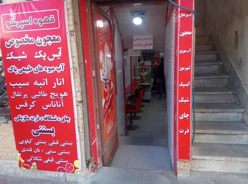 عکس آبمیوه و بستنی پاک در چهارباغ بندرعباس
