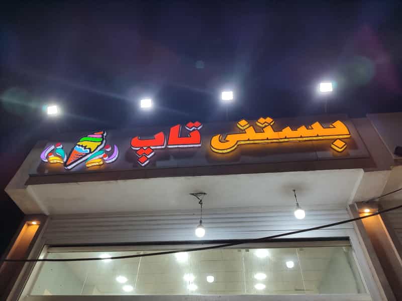 عکس بستنی تاپ در حسین آباد بندرعباس