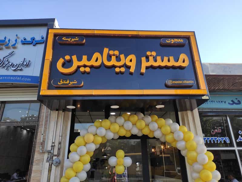 عکس معجون مستر ویتامین در اعتمادیه زنجان