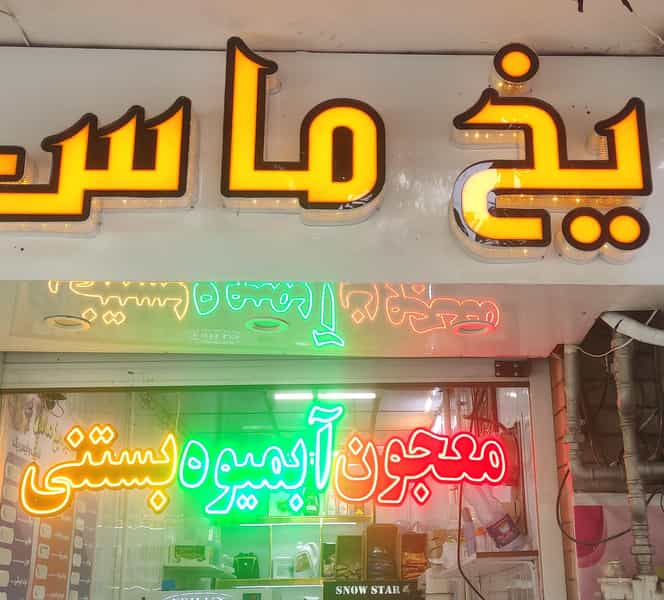 عکس آبمیوه بستنی یخ ماس در بوعلی سینا همدان