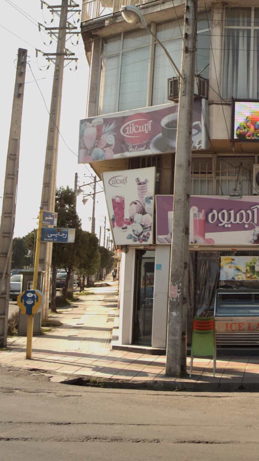 عکس آبمیوه آیس لند در اسپه کلا آمل