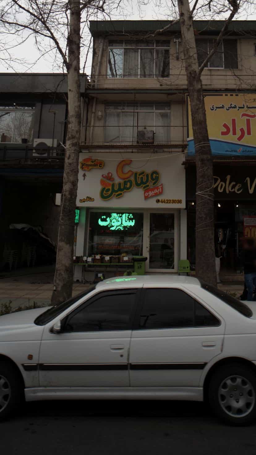 عکس C آبمیوه ویتامین در اسپه کلا آمل