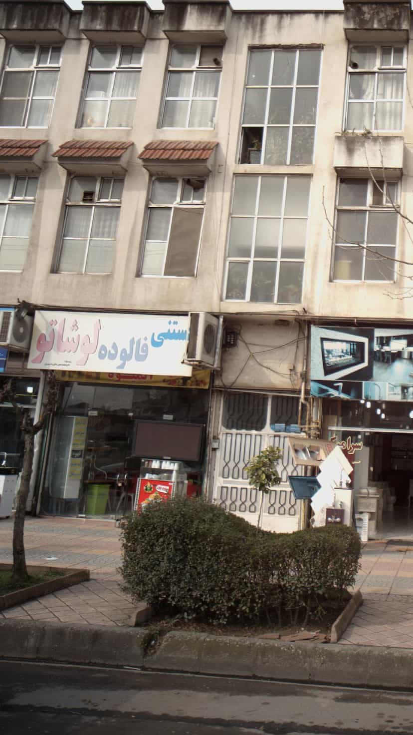 عکس بستنی فالوده لوشاتر در فادی محله آمل