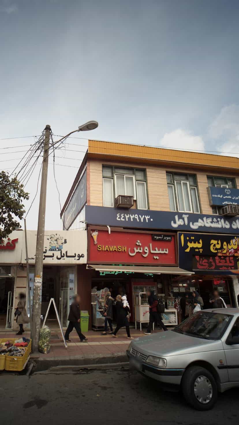 عکس سوپر آبمیوه سیاوش در گرجی محله آمل
