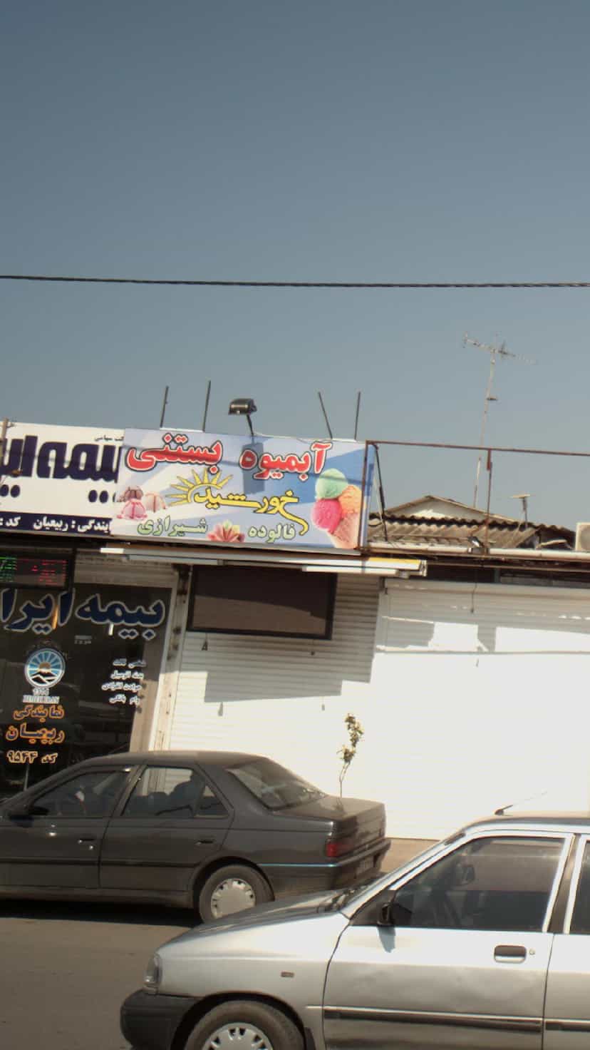 عکس آبمیوه و بستنی خورشید در طالقانی بابل