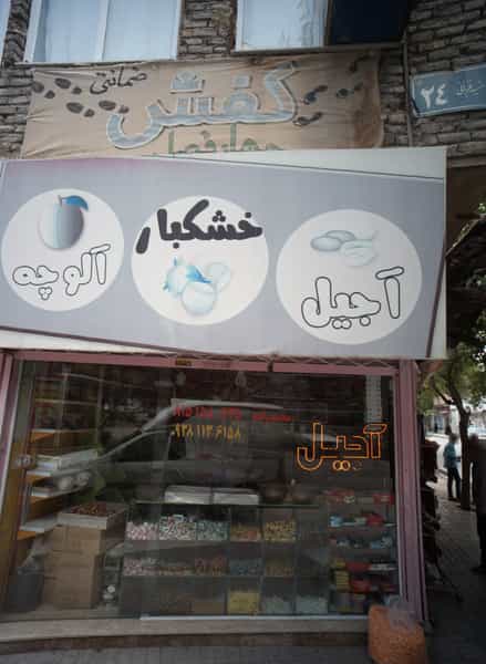 عکس فروشگاه آجیل و خشکبار در شهید قربانی مشهد