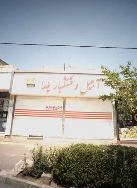 عکس آجیل و خشکبار یلدا شهرک غرب مشهد