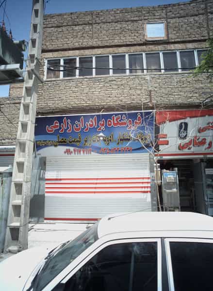 عکس فروشگاه برادران زراعی در انقلاب مشهد