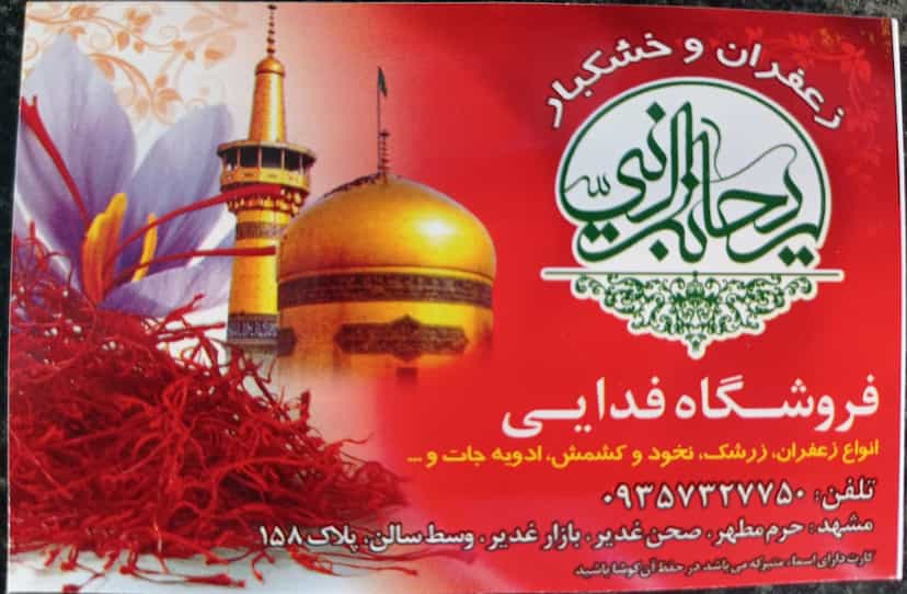 عکس فروشگاه زعفران و خشکبار ریحانه النبی - فدایی در چهارباغ مشهد