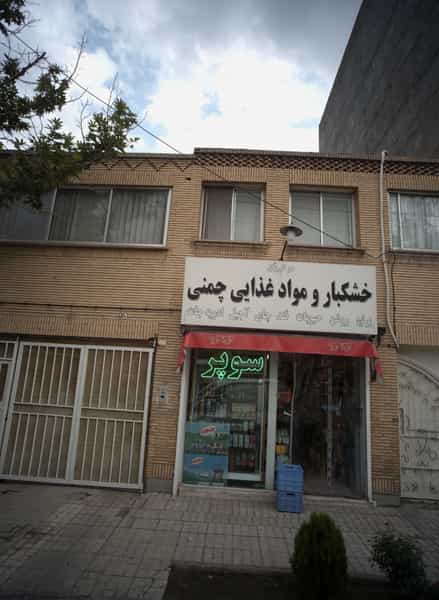 عکس خشکبار و مواد غذایی چمنی در هنرستان مشهد