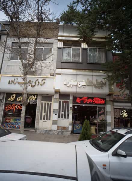عکس آجیل حاجی مجرد کوی امیرالمومنین مشهد