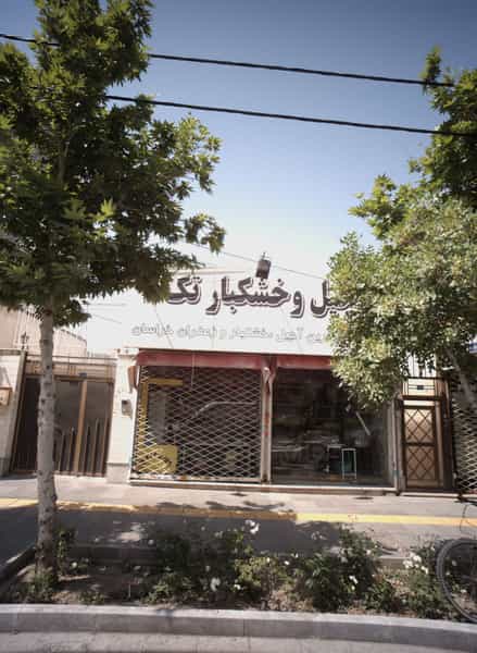 عکس آجیل و خشکبار تک شهرک غرب مشهد