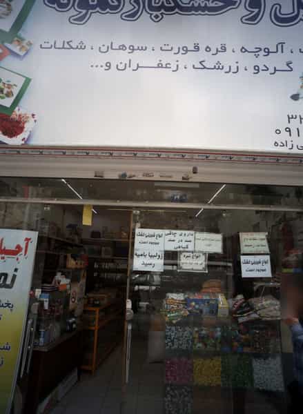 عکس آجیل و خشکبار نمونه در طبرسی شمالی مشهد