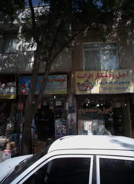 عکس آجیل و خشکبار افراشته در ابوذر مشهد